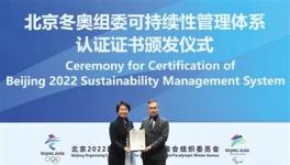 北京冬奥组委获可持续性管理体系认证