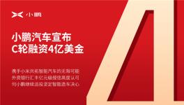 小米战略投资介绍肖鹏汽车宣布融资4亿美元