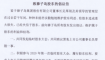 董事长吴厚刚第二大股东张子道提议召回四个问题