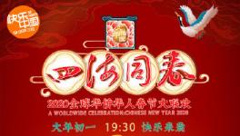 湖南卫视中国春节联欢晚会2020(照片)节目时间表全版