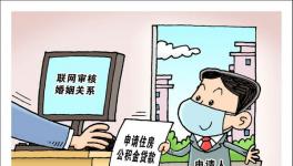 北京：申请住房公积金贷款 将联网审核婚姻关系