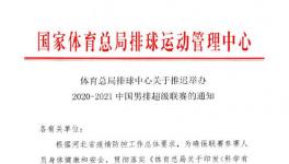 根据河北省疫情防控要求 2020-21男排联赛延期