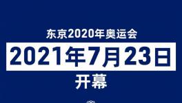 东京奥组委传言奥运会仍定于2021年7月23日开幕