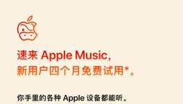 苹果将在春节期间加赠 1 个月的 Apple Music 免费体验