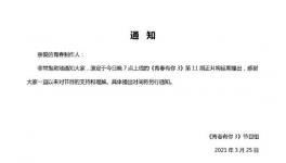 《青你3》官方微博发布通知称最新剧情片将延期上映