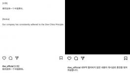 韩国RBW娱乐发布“我们公司坚持一个中国原则”的文件并将其删除