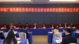 中广联职业道德建设委员会成立倡议抵制抄袭和高薪