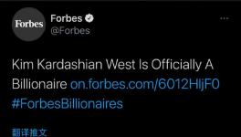 卡戴珊正式成为亿万富翁 身价飙升至10亿美元