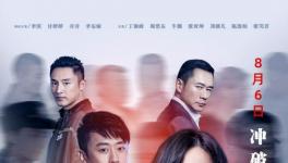 《危险记忆》在北京首播 8月6日 国家电影院上映了