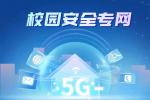 浙大开通全国首个 5G 校园安全专网：速率 1000M 以上