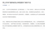 北京链家:网上“链家禁止转租服务”的消息并不属实