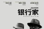 《银行家》确认介绍！003010猎鹰搭档导演主演