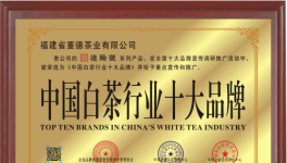 德勋號福鼎白茶荣获《中国白茶行业十大品牌》《中国驰名品牌》《中国著名品牌》《中华历史老字号产品》荣誉