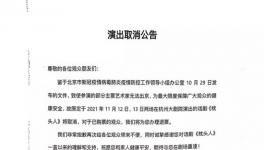 《枕头人》杭州演出因疫情防控需要临时取消