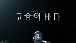 裴斗娜·孔侑主演的太空剧《寂静之海》于12月24日开播