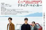 《驾驶我的车》获得金球奖提名 日本影时隔三年再次获得提名