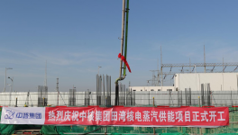 中国首个工业核电供汽项目在CNNC江苏田湾核电基地正式开工