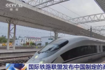 国际铁路联盟发布中国制定的高铁标准