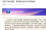 中国广电在西藏、青海开通 5G 网络服务，全国 31 个省区市已全部覆盖