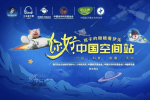你好，中国空间站！孩子的眼睛看“梦天” 科普直播在北京航天城举办