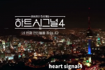 《Heart Signal》第四季回归 节目嘉宾招募开启