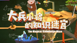 《大兵小将的知识迷宫》以游戏框架科普微纪录片