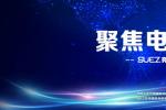 聚焦电商数字化趋势 SUEZ亮相2023中国国际电子商务博览会