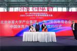 澳门爱国教育总会与北京体育大学产业集团达成深度合作并举行签约仪式