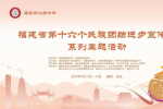 福建省第十六个民族团结进步宣传月系列主题活动将在福州举办